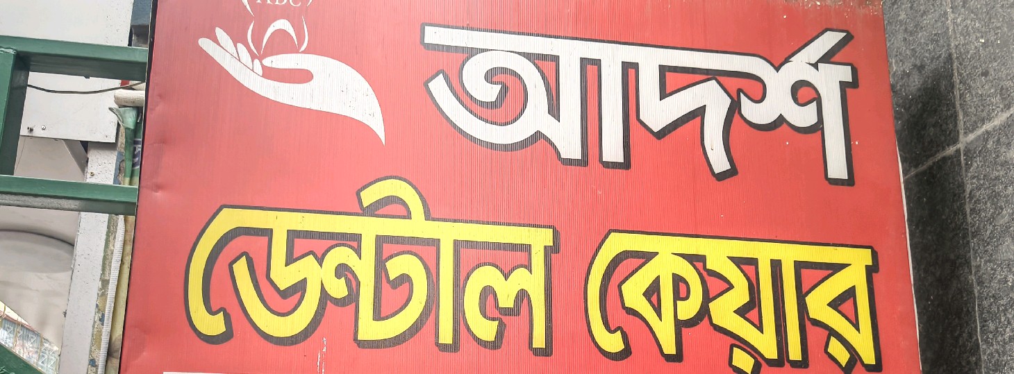 Adorsho Dental Care - Mirpur -10