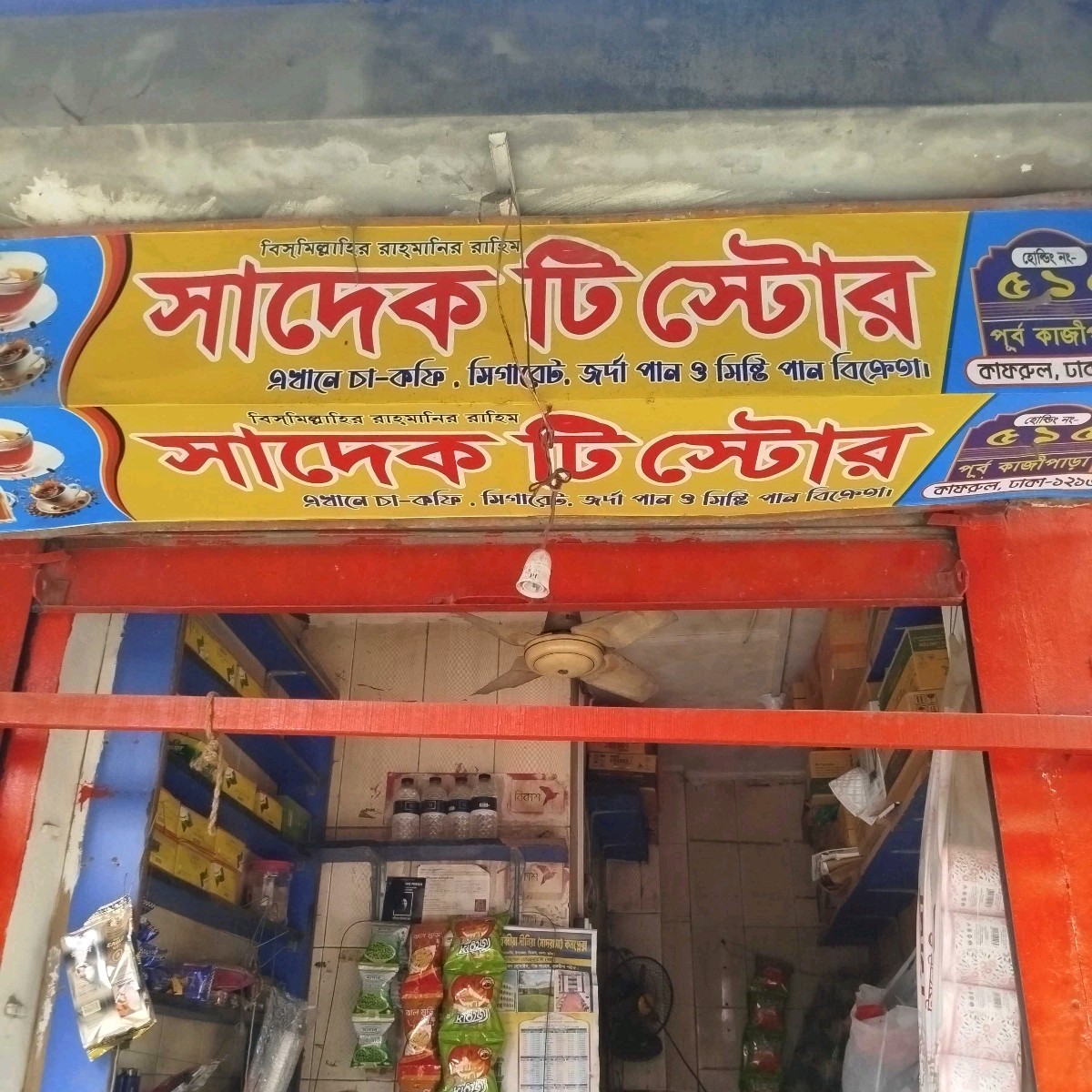Sadek Tea Store