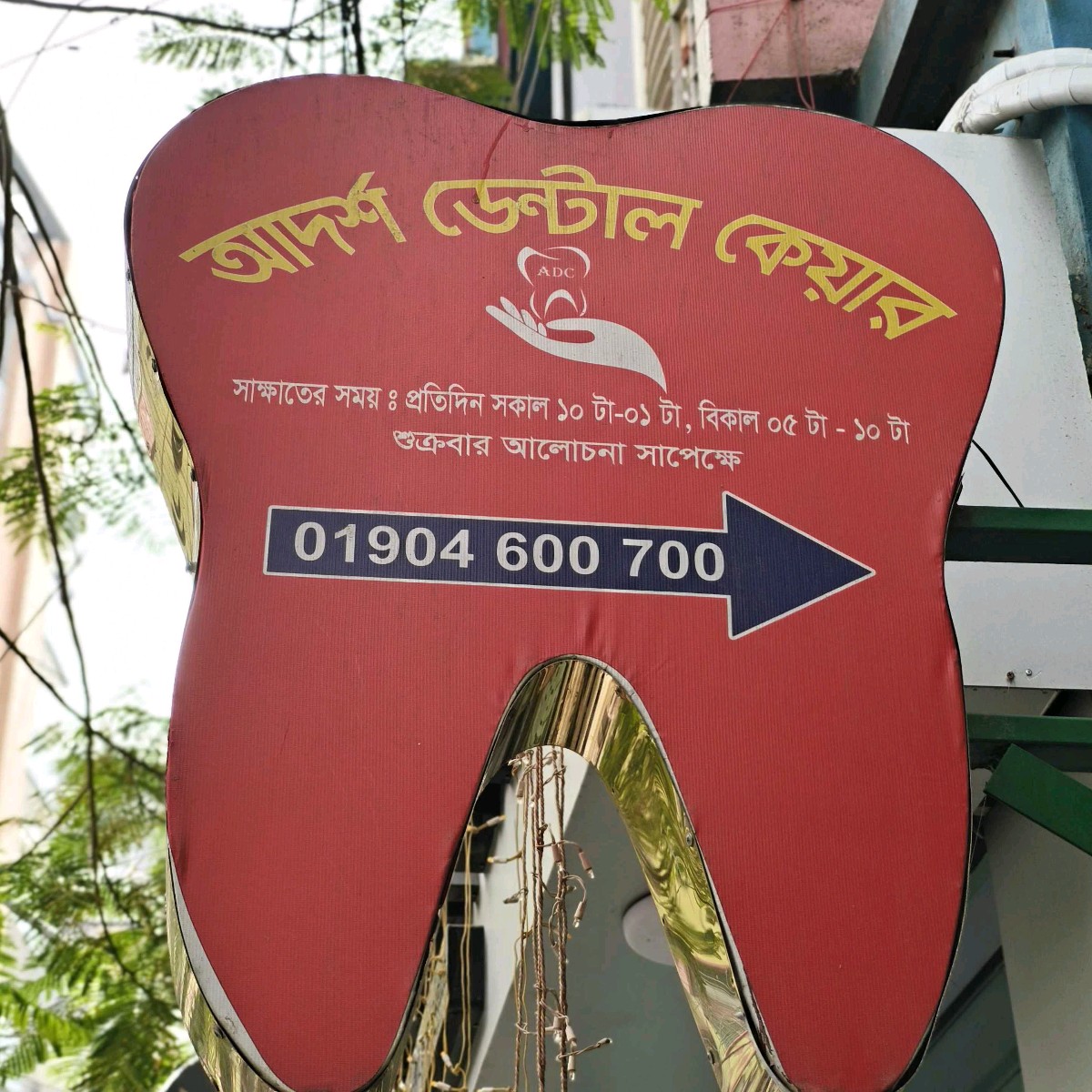 Adorsho Dental Care - Mirpur -10