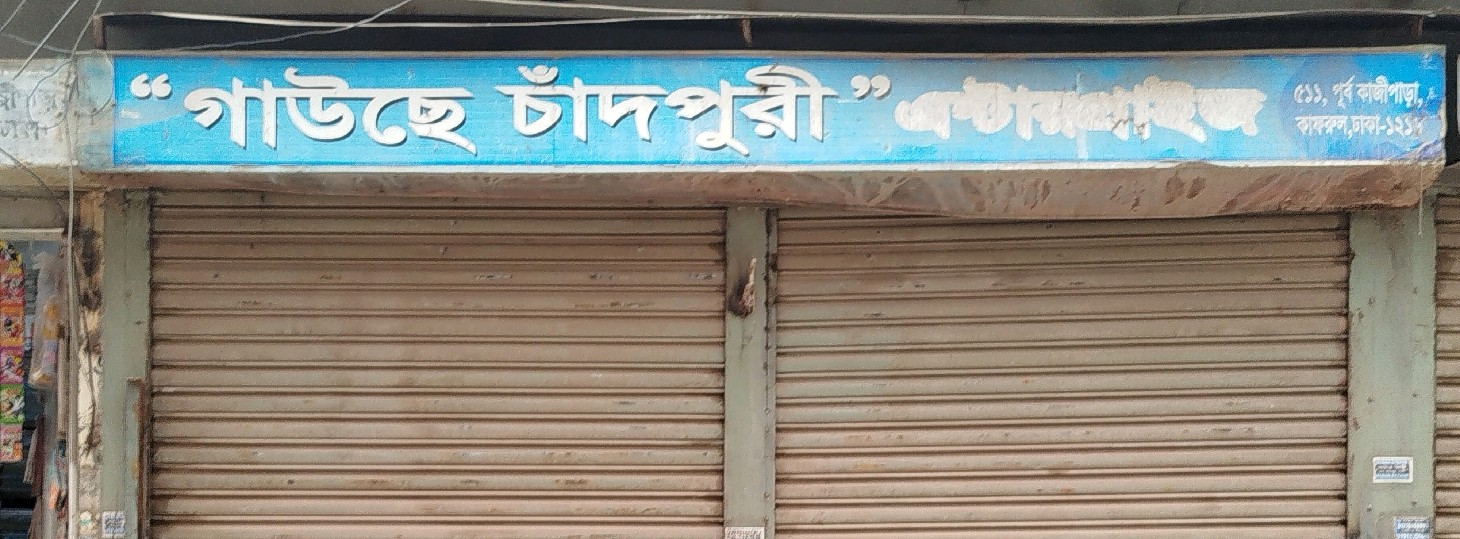 Gowsey Chandpuri Enterprise 