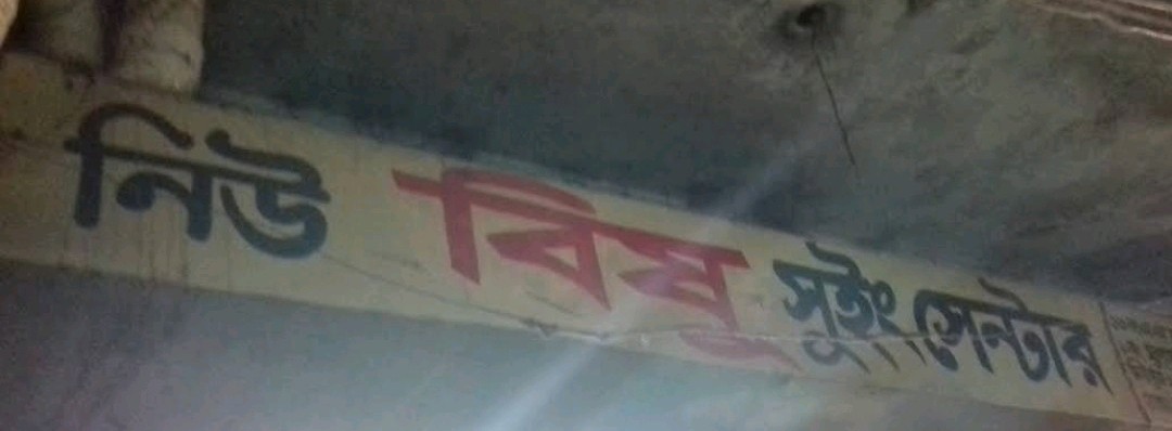 New Bishu Sewing Center 