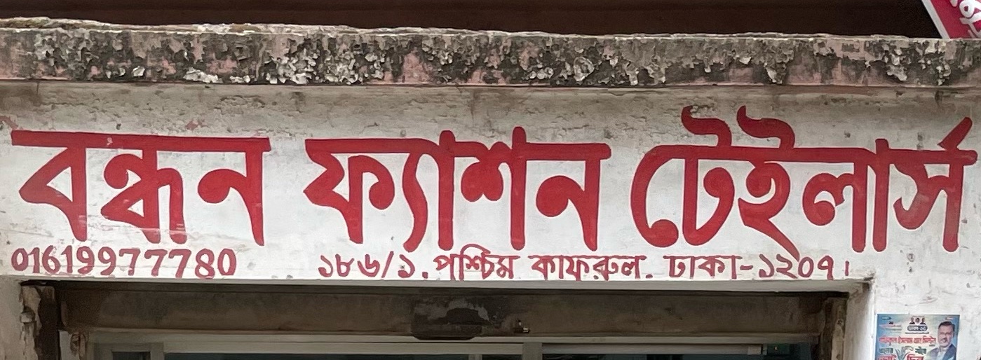 Bondhon Fashion Tailors