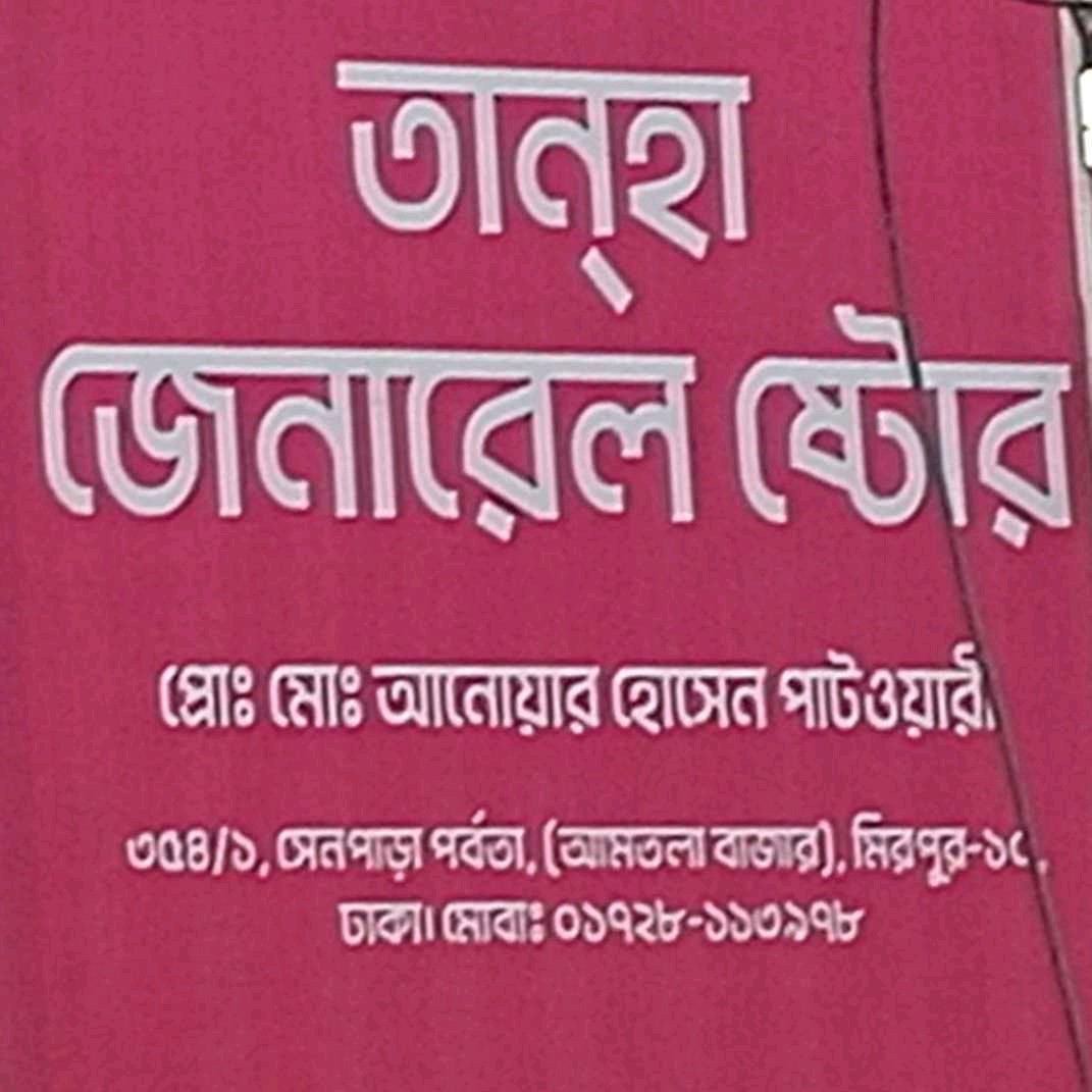 Tanha General Store 
