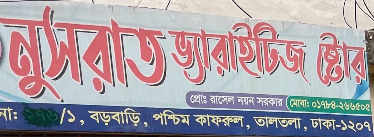 Nusrat Variety Store
