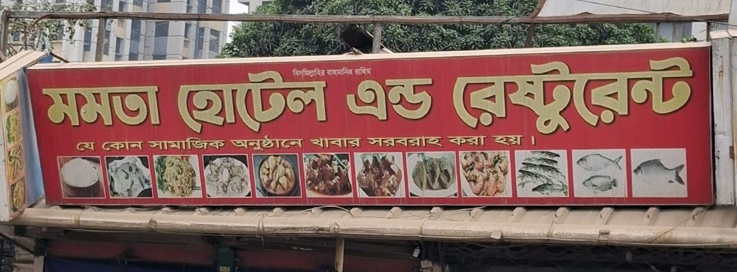 Momota Hotel And Restaurant 