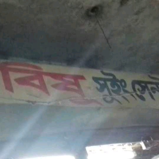 New Bishu Sewing Center 