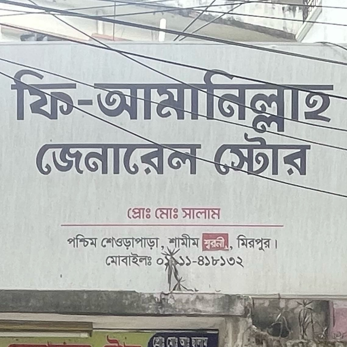 Fi-Amanillah General Store 