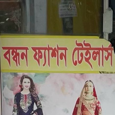 Bondhon Fashion Tailors