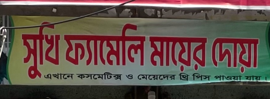 Sukhi Family Mayer Doa  - Mirpur 2
