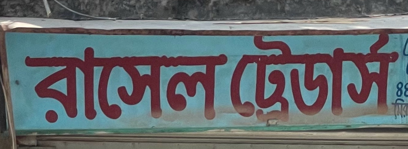 Rasel Traders 