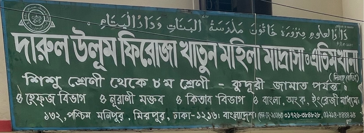 Darul Ulum Firoza Khatun Mohila Madrasa 
