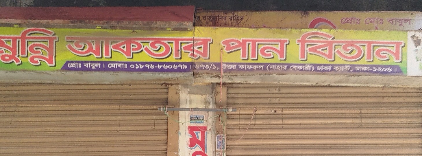 Munni Akter Paan Bitan