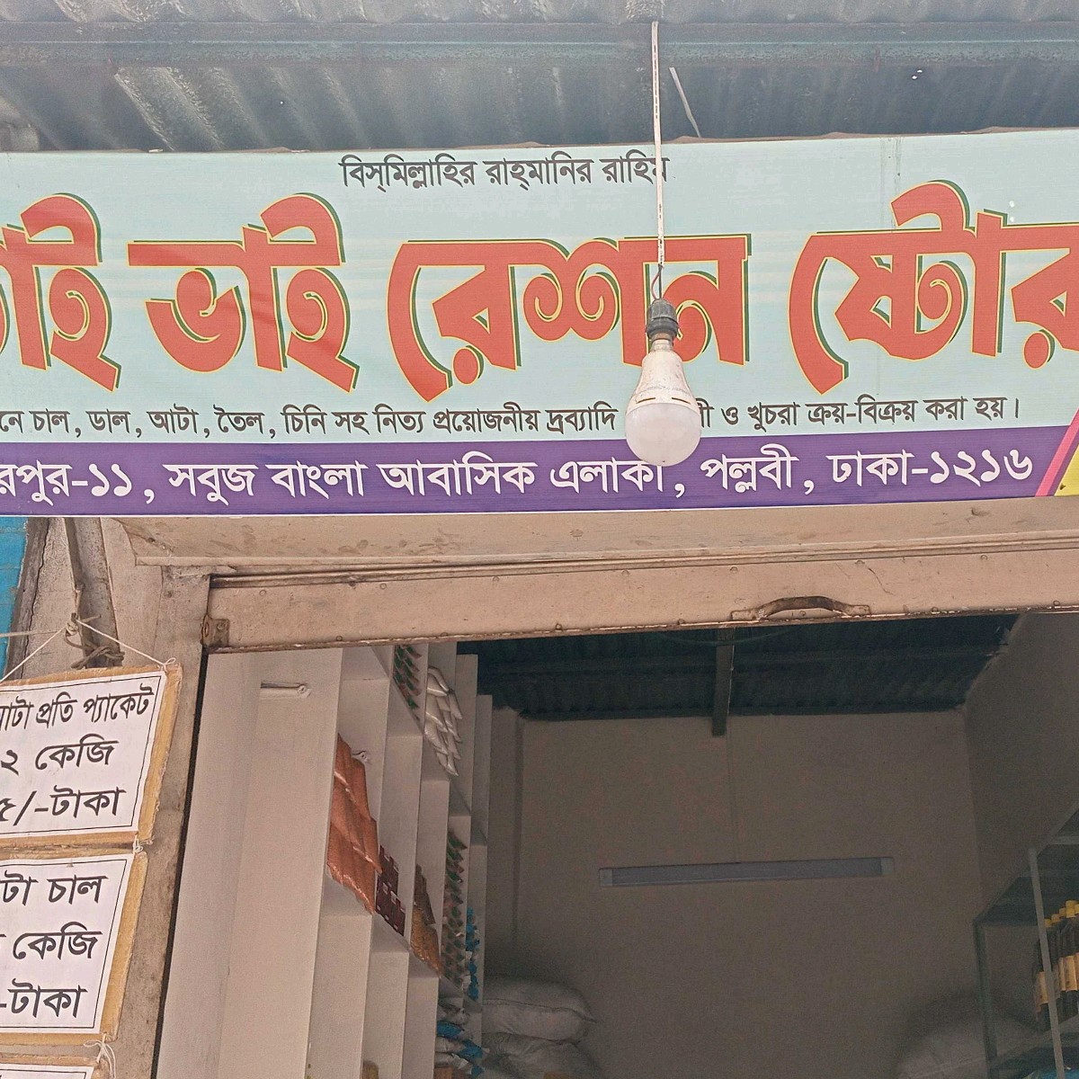Bhai Bhai Rashon Store