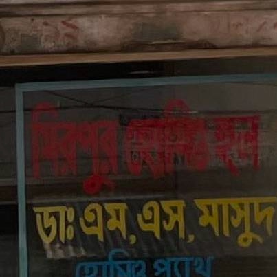Mirpur Homeo Hall