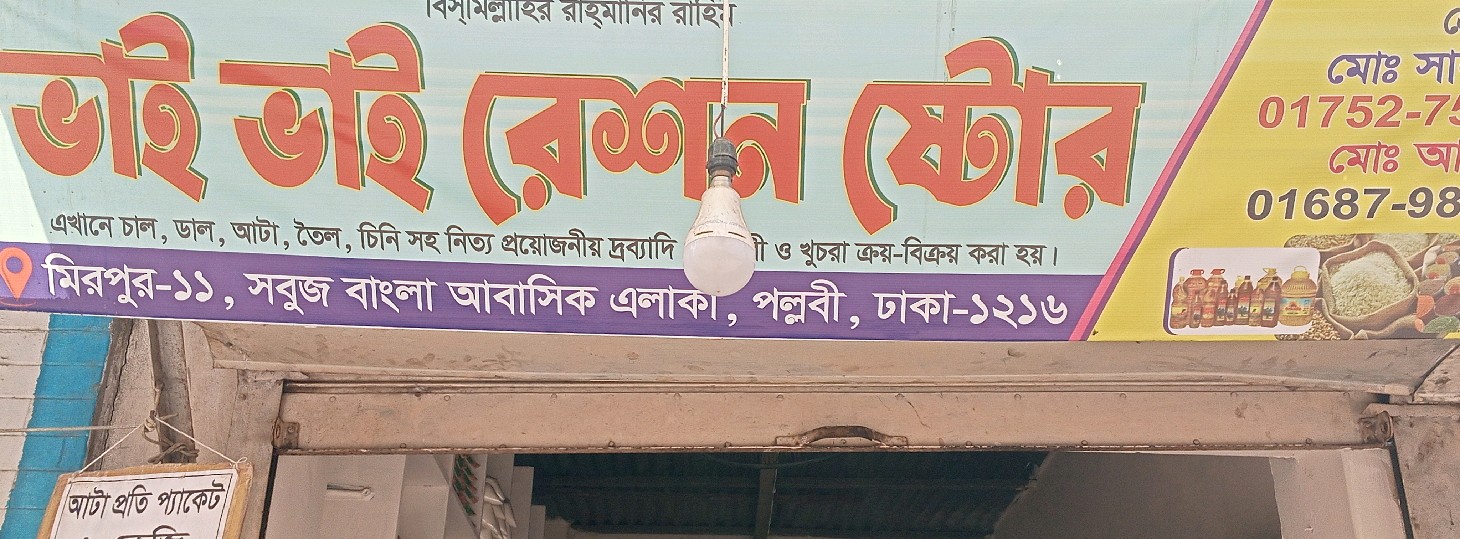 Bhai Bhai Rashon Store
