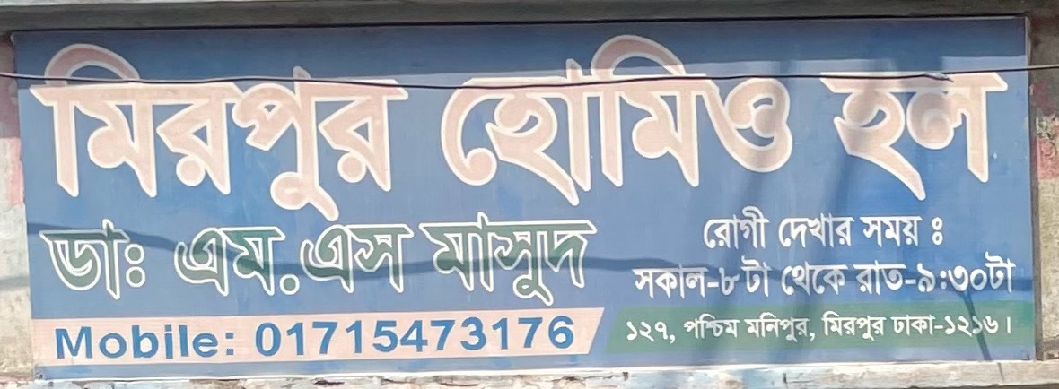Mirpur Homeo Hall