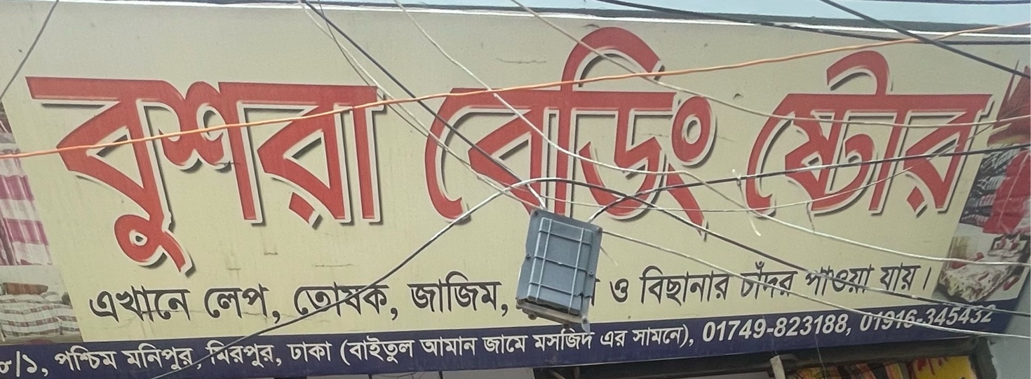 Bushra Bedding Store