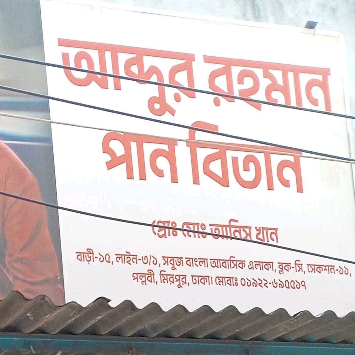 Abdul Rahman Pan Bitan