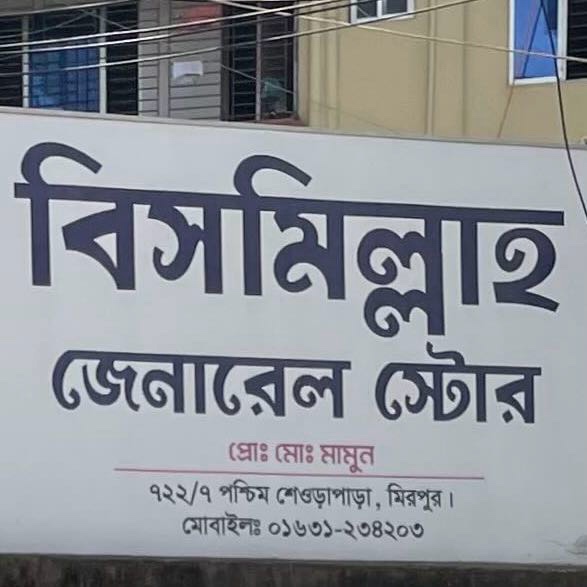 Bismillah General Store 