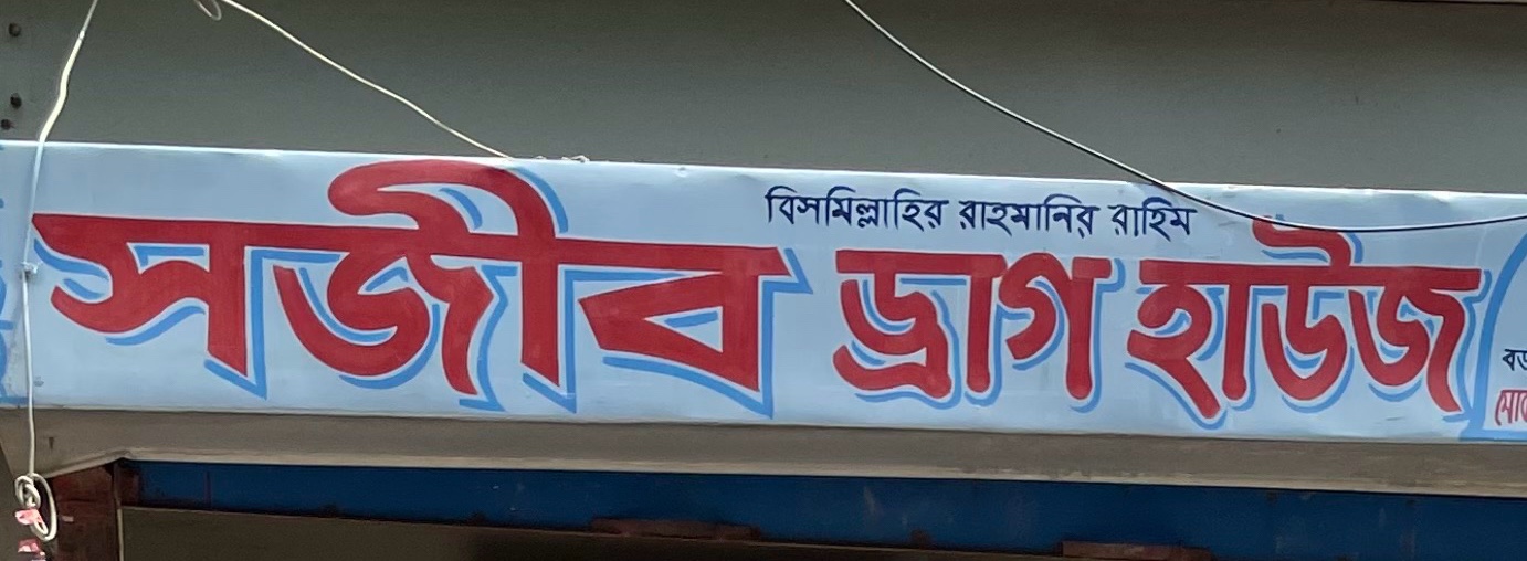 Shojib Drug House 