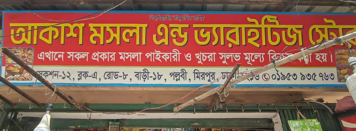 Akash Masala and Varieties Store