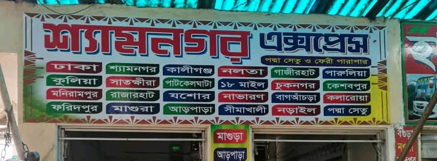 Shyamnagar Express  - Gabtoli