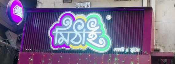 Mithai
