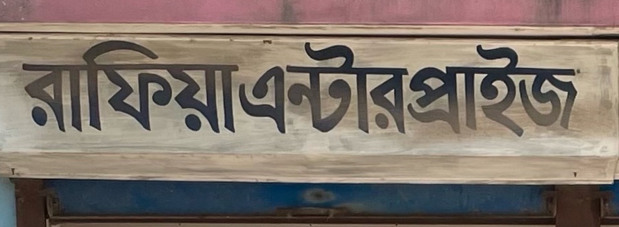 Rafia Enterprise 