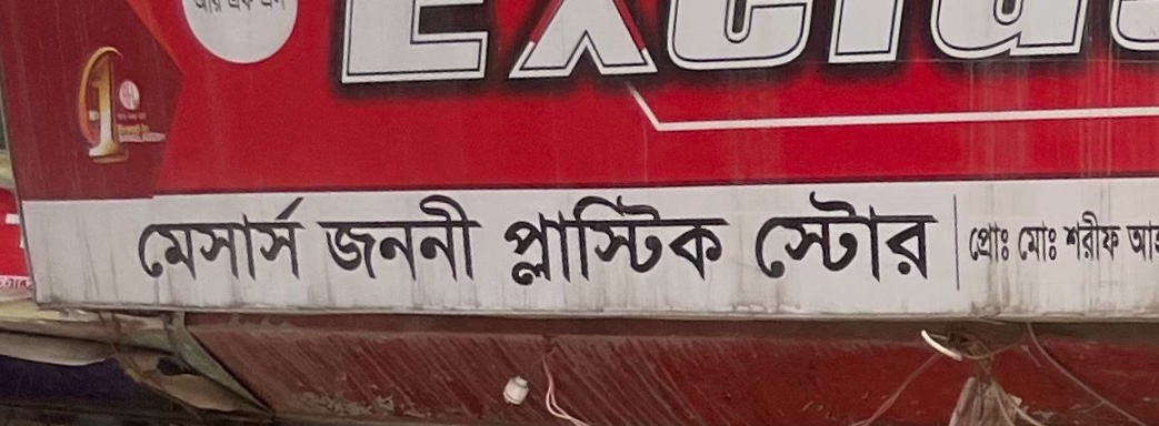 M/S Janani Plastic Centre 