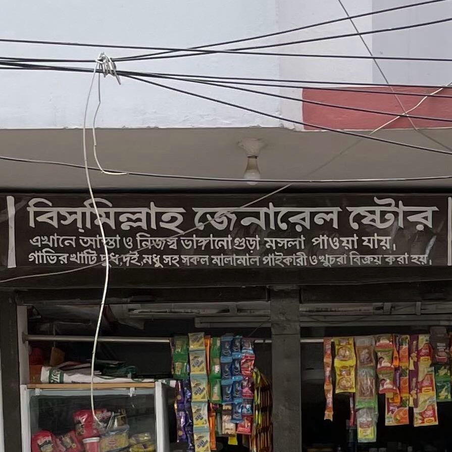 Bismillah General Store 