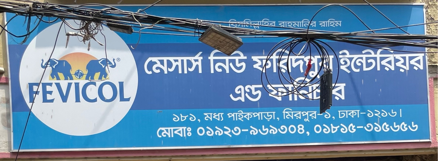 M/S New Faridpur Interior and Furniture 