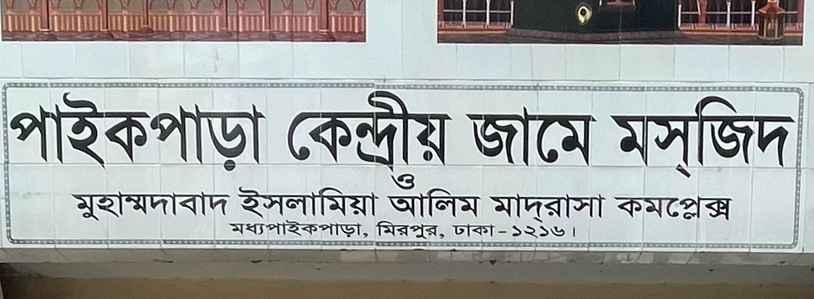 Paikpara Kendrio Jame Moshjid 