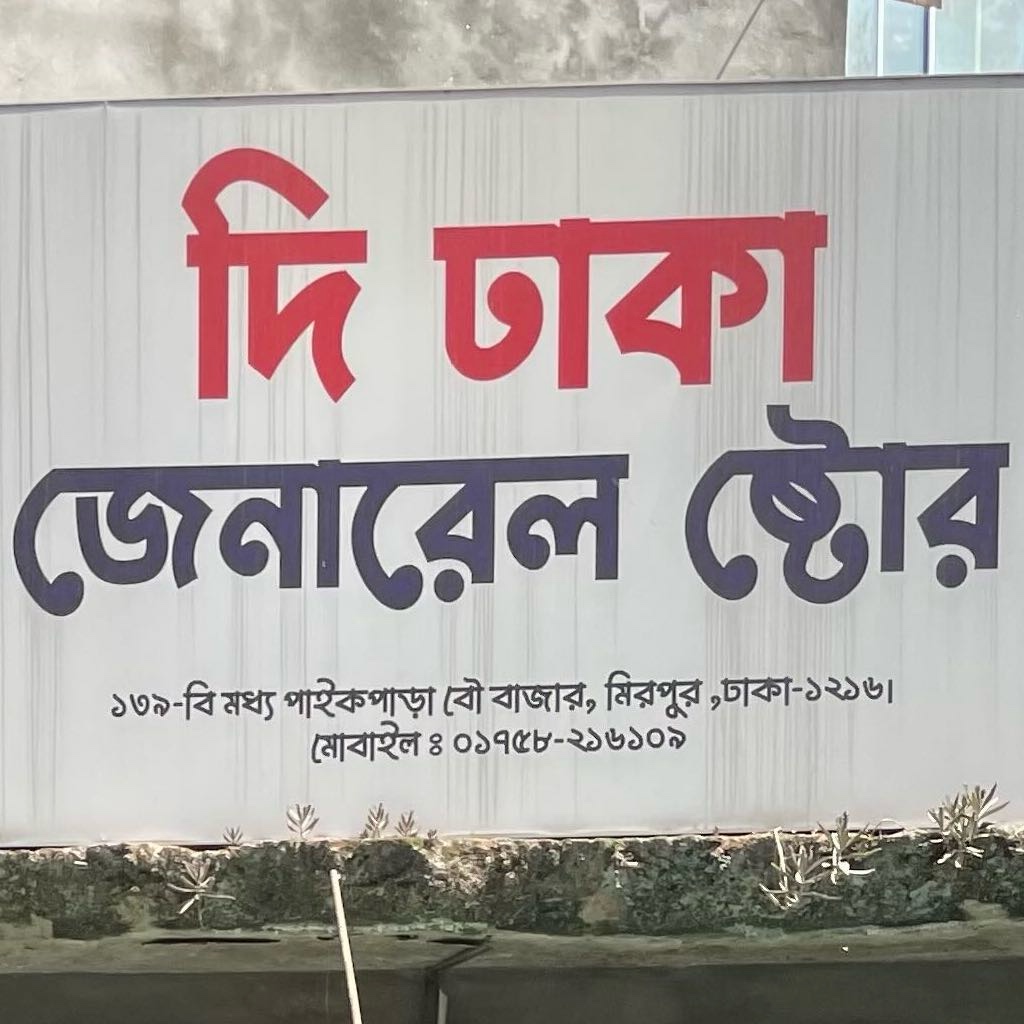 The Dhaka General Store 