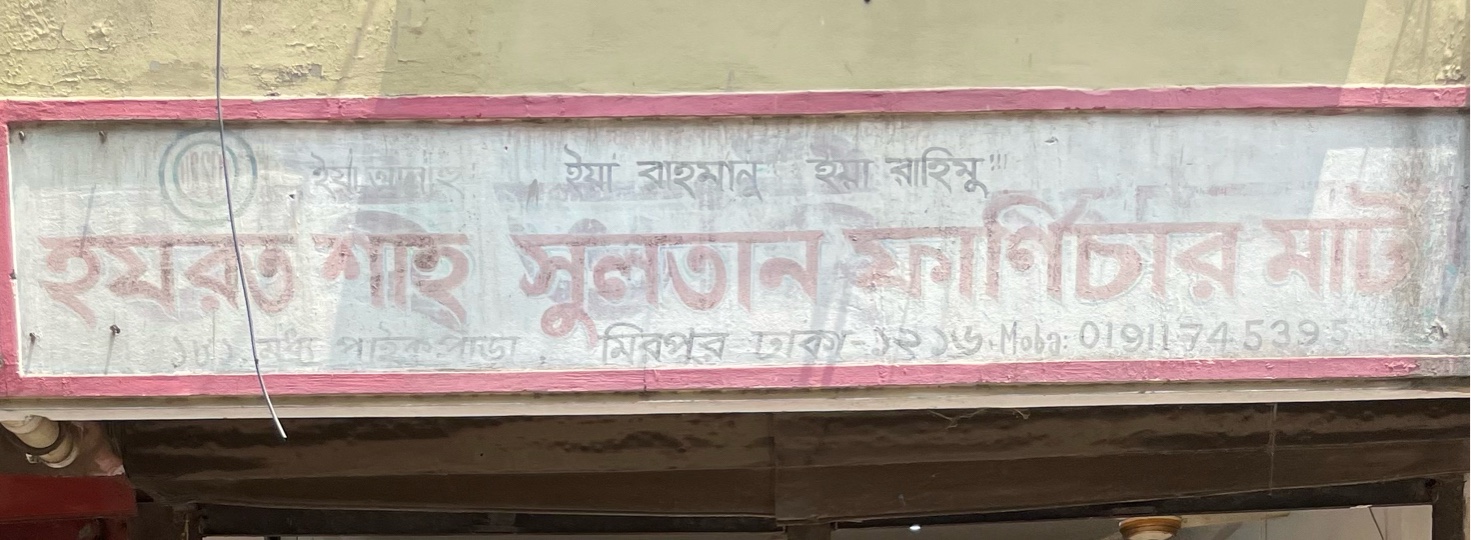 Hazrat Shah Sultan Furniture Mart 