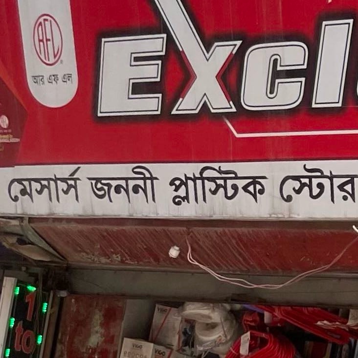 M/S Janani Plastic Centre 