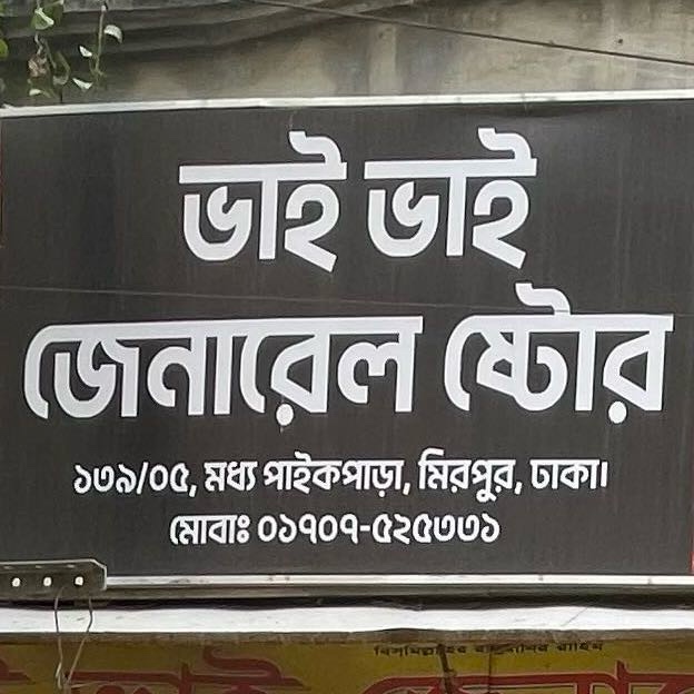 Bhai Bhai General Store 