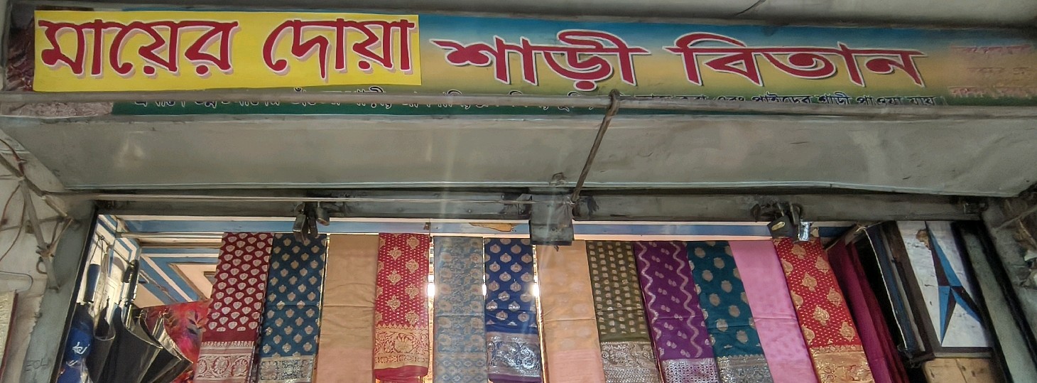 Ma Er Doa Saree Bitan  - 2