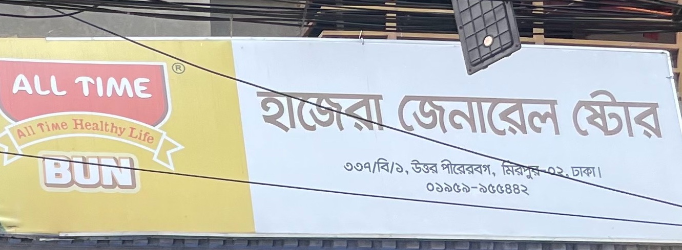 Hazera General Store 