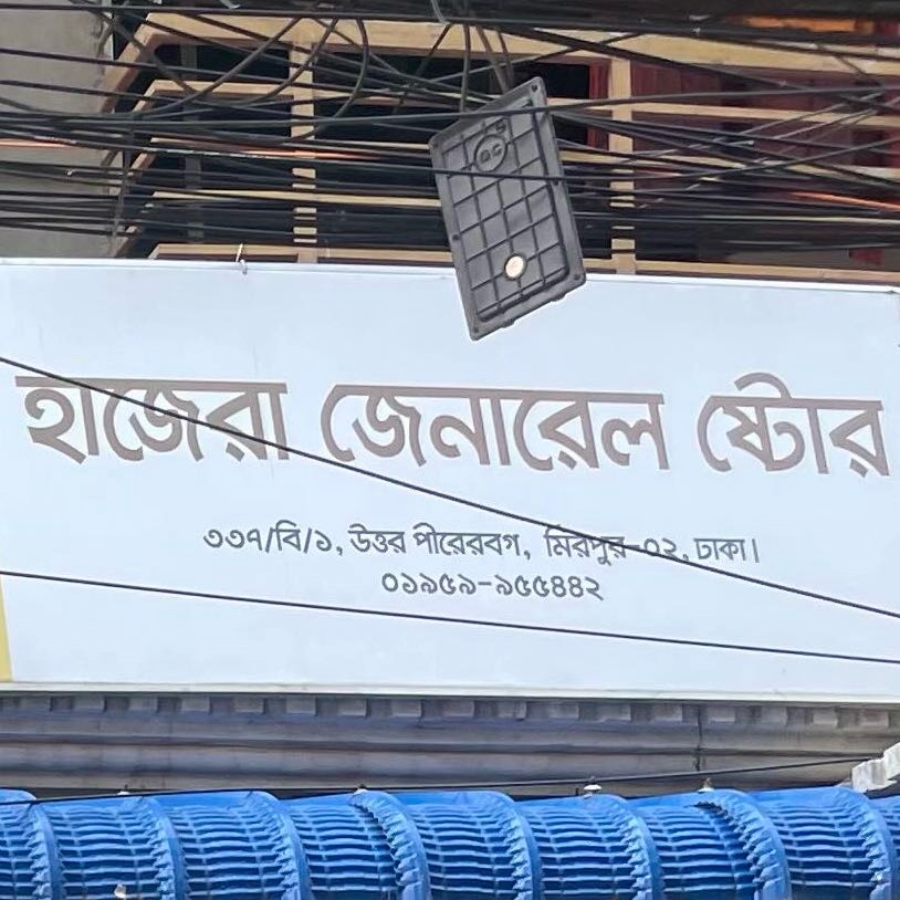 Hazera General Store 