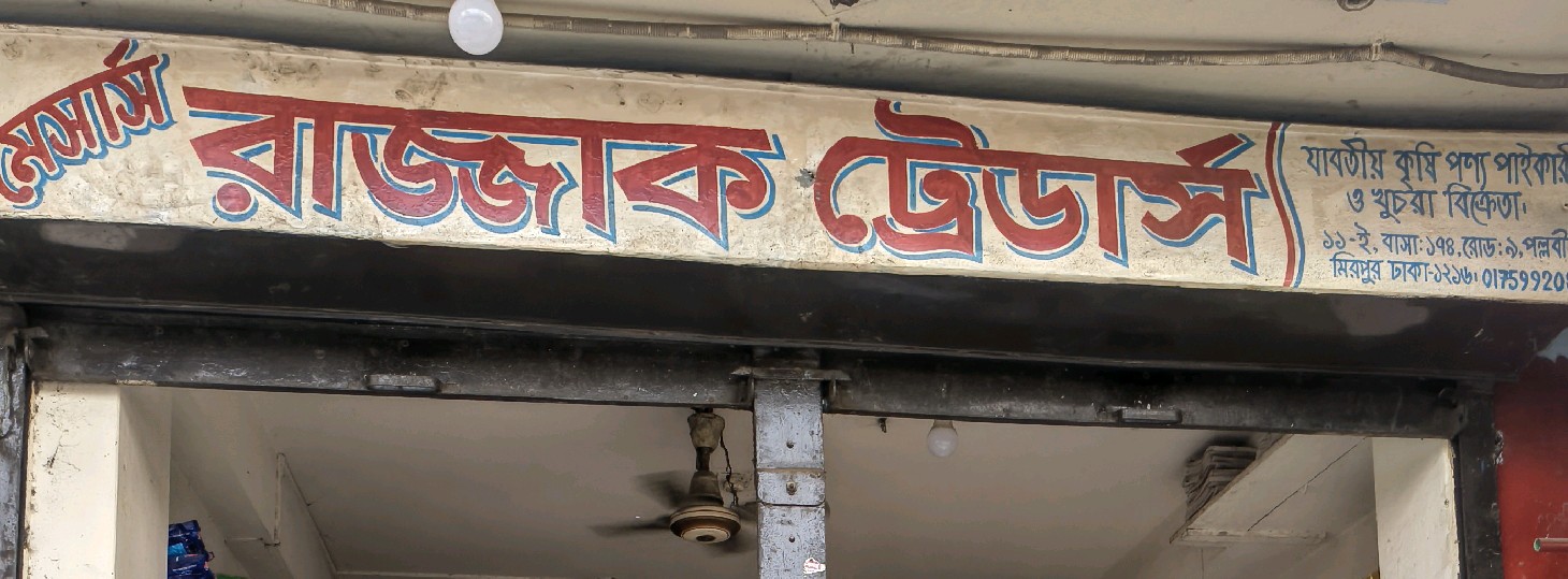 M/s  Razzaque Traders