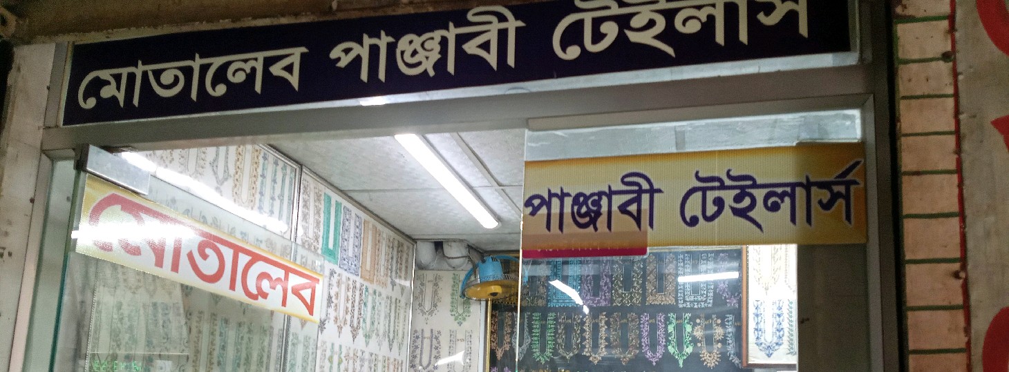 Motaleb Panjabi Tailors