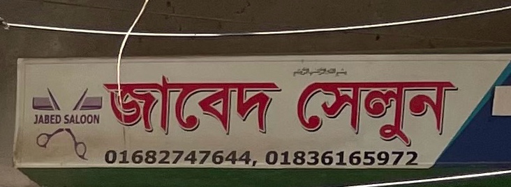 Jabed Salon 