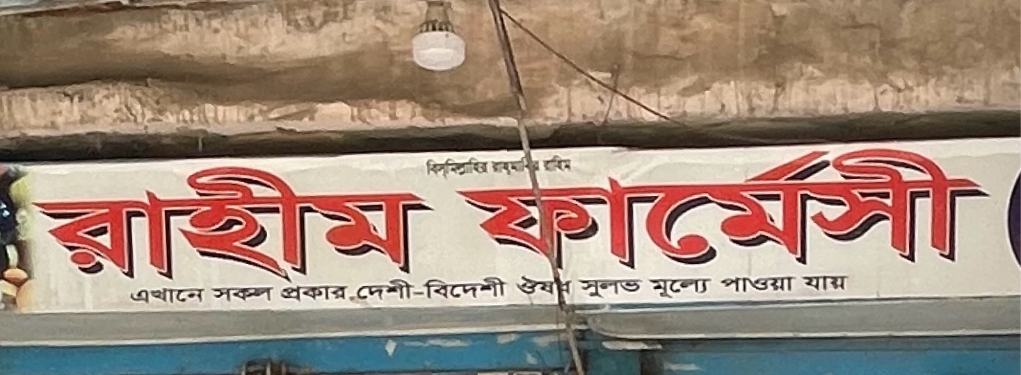 Rahim Pharmacy 
