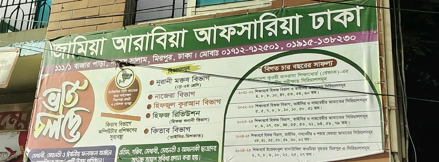 Jamia Arabia Afsaria Madrasa & Etimkhana