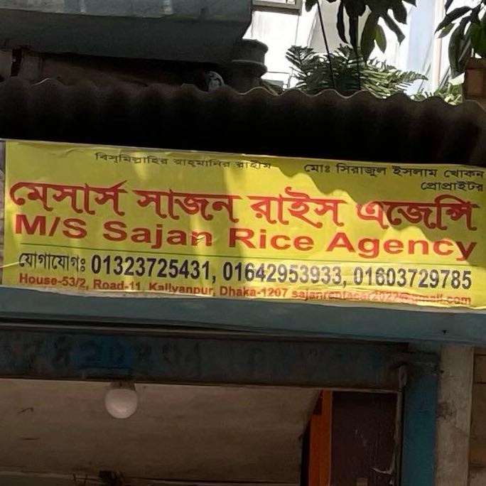 M/S Sajan Rice Agency 