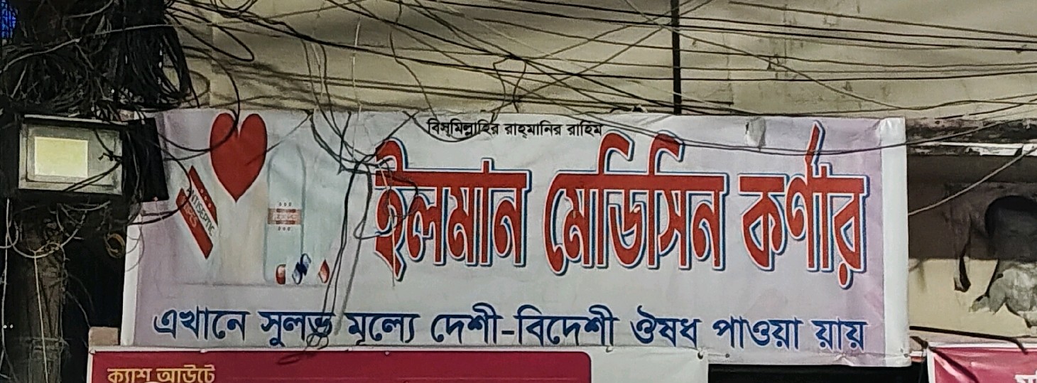 Ilman Medicine Corner