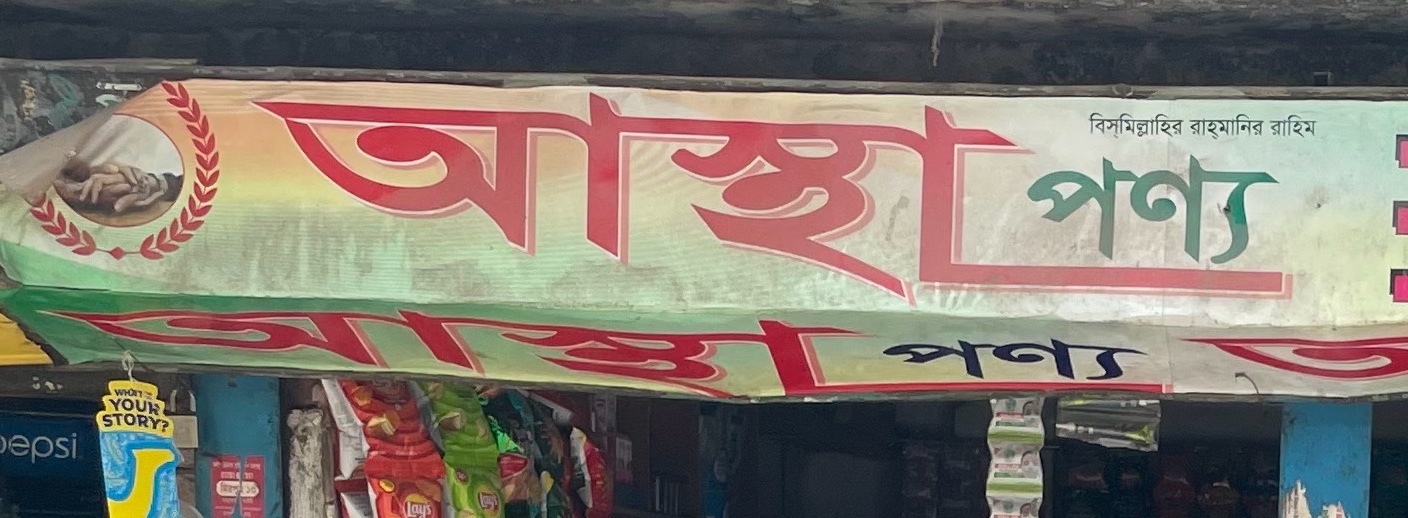 Astha Ponno