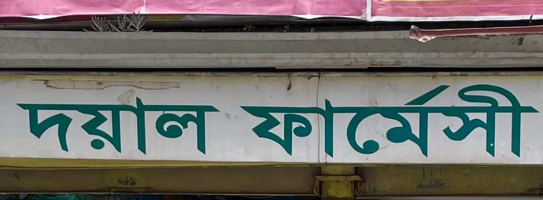 Doyal Pharmacy 
