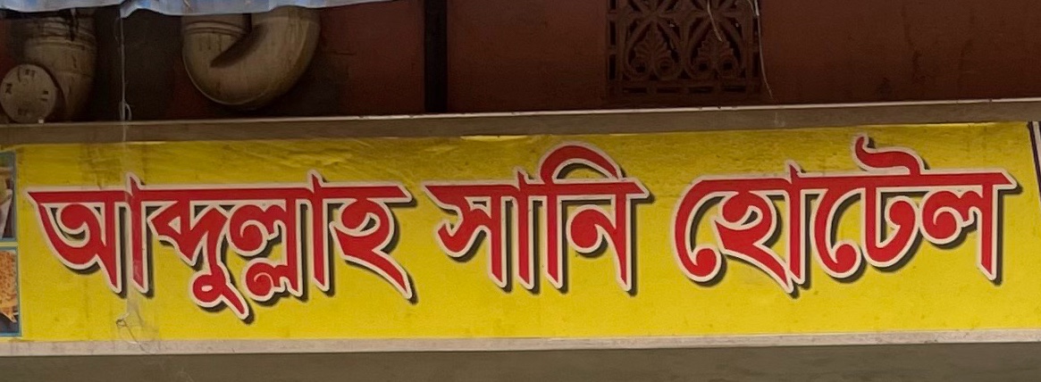 Abdullah Sunny Hotel 