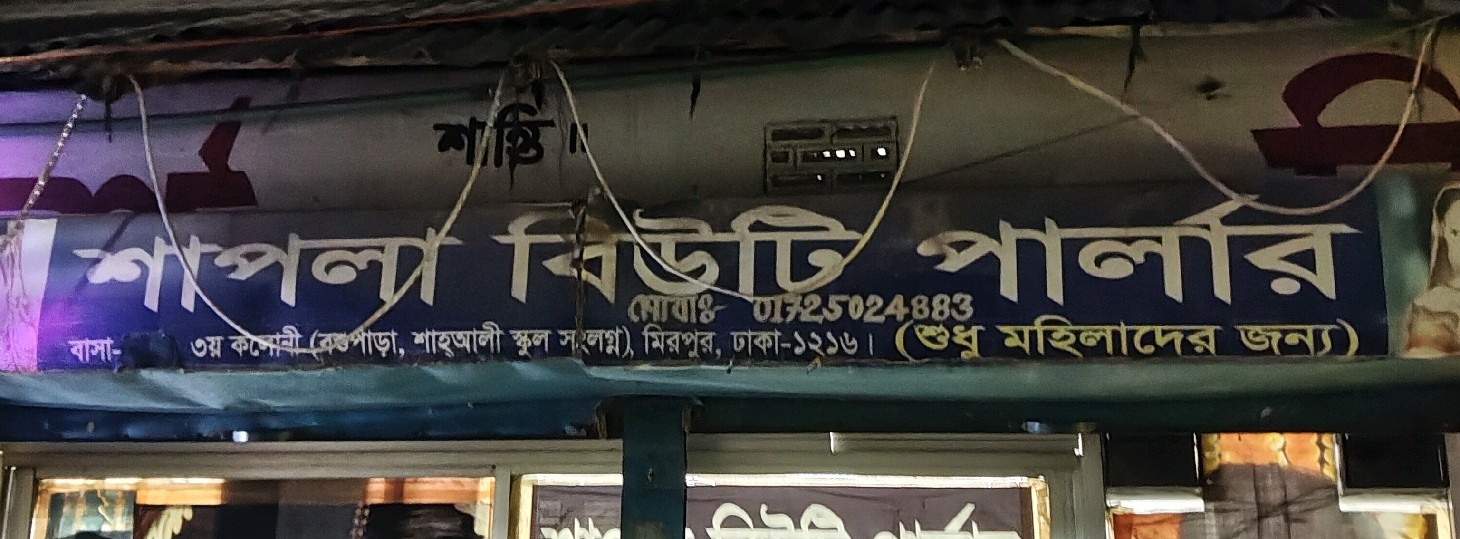 Shapla Beauty Parlour